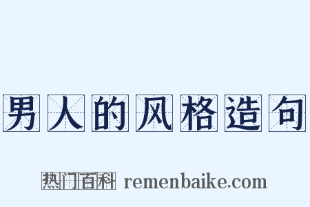 男人的风格造句是什么意思的图片